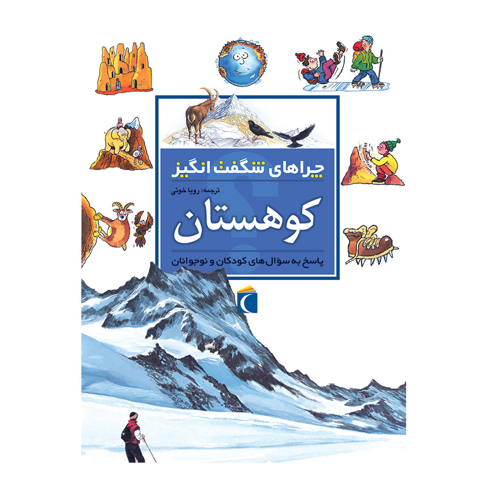 چراهای شگفت‌انگیز – کوهستان